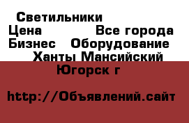 Светильники Lival Pony › Цена ­ 1 000 - Все города Бизнес » Оборудование   . Ханты-Мансийский,Югорск г.